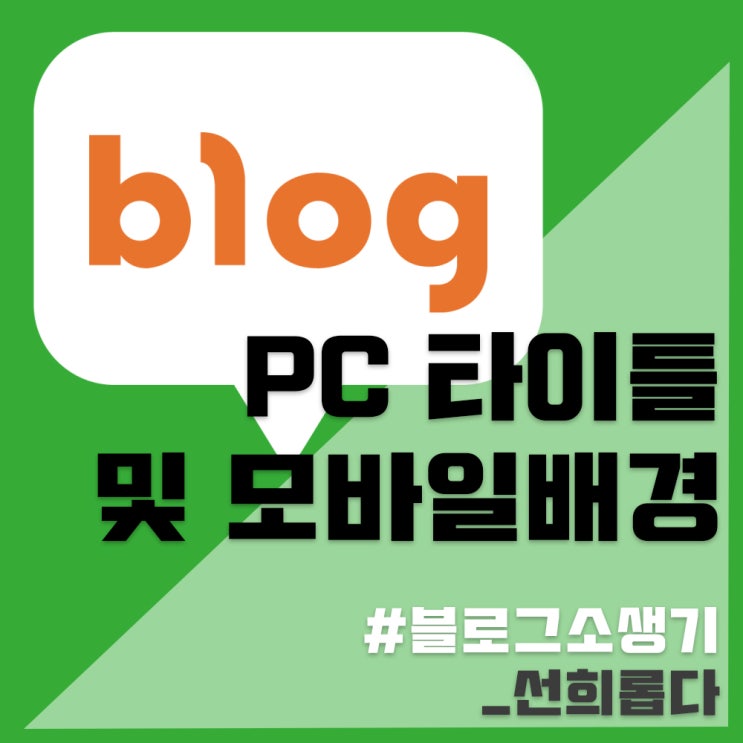 [네이버] 블로그소생기_PC 타이틀 및 모바일배경화면