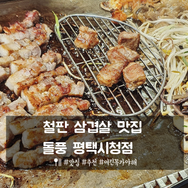 평택 고기집/ 평택 철판 삼겹살 맛집은 돌풍 평택시청점 평택 고기집/ 평택 철판 삼겹살 맛집은 돌풍 평택시청점