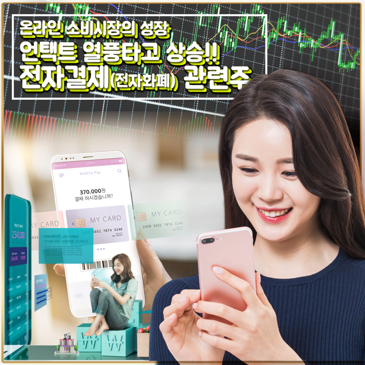  [라이프스탁] 전자결제(전자화폐) 관련주