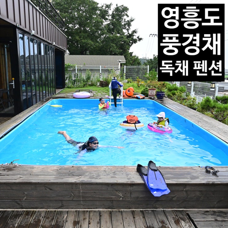  영흥도 풀빌라 펜션<풍경채 독채 펜션>