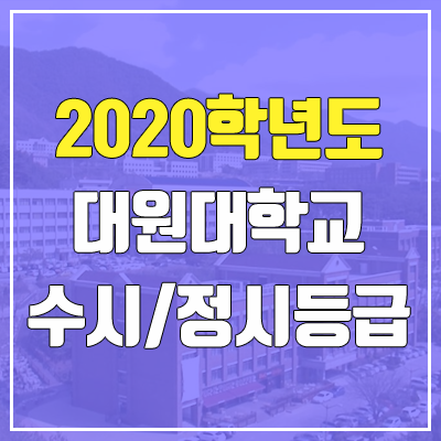 대원대학교 수시등급 / 정시등급 (2020, 예비번호) 대원대학교 수시등급 / 정시등급 (2020, 예비번호)