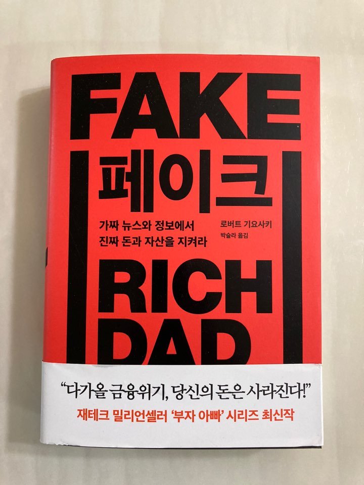  책 샀어요(선물받았어요)12편 - 로버트 기요사키의 FAKE(페이크) 진짜 돈 금, 은, 비트코인을 보유하라!