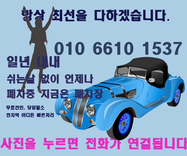  하동 폐차장 믿음가는 폐차 관허폐차장 말소까지 끝