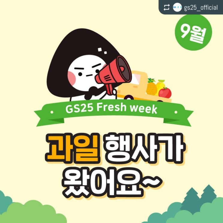  GS25 9월 삼김이가알려주는 과일 행사!