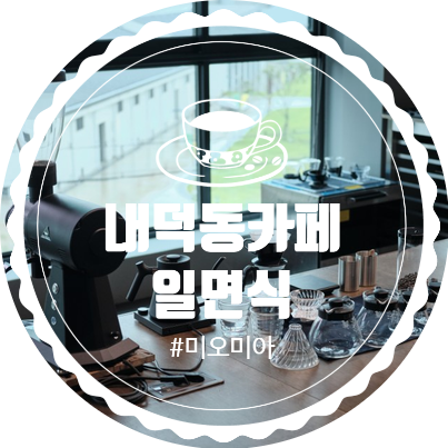  [청주 카페] 모던한 분위기  카페 내덕동 일면식