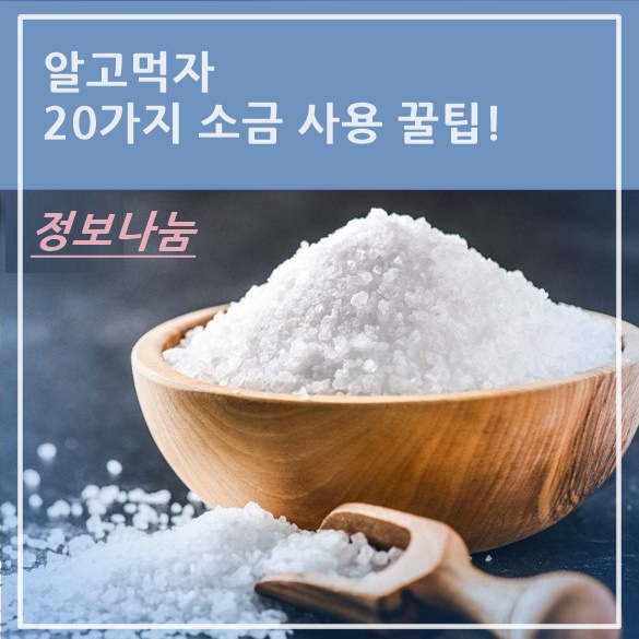  알고먹자! 20가지 소금의 다양한 활용도에 대해!!