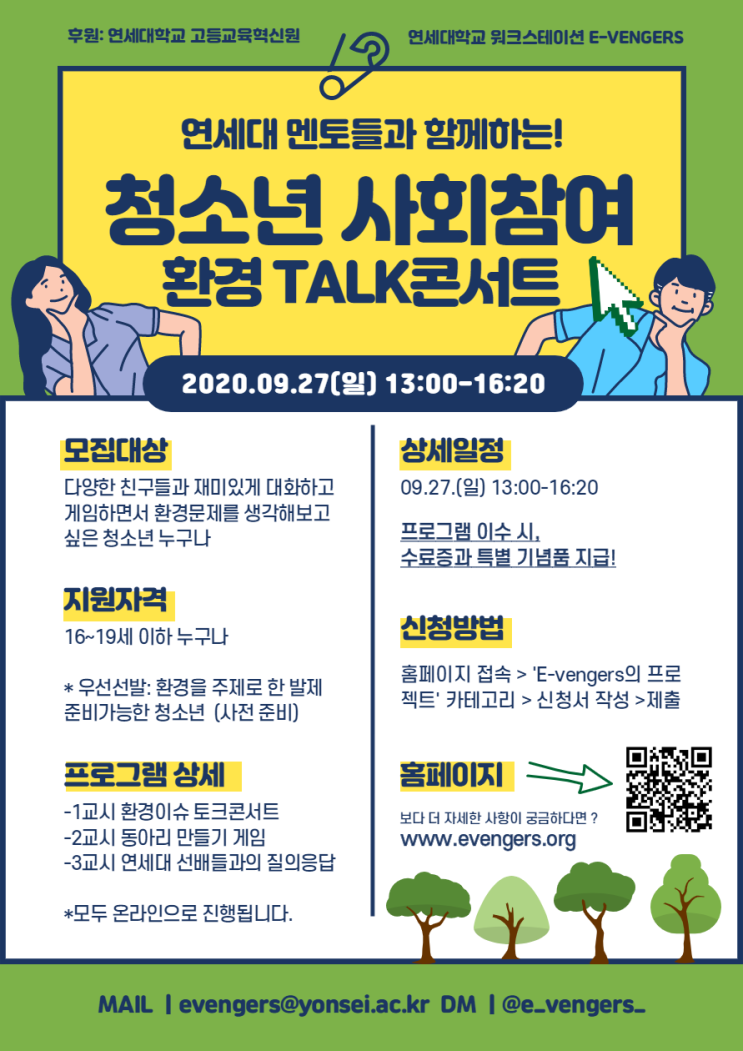연세대학교 2020워크스테이션 '청소년 사회참여 환경 TALK' 콘서트 (~9/22)