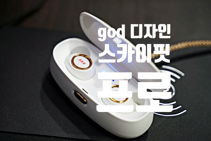  높은 무선 이어폰 순위를 자랑하는! 스카이핏 프로 SKY IM-A105 리뷰