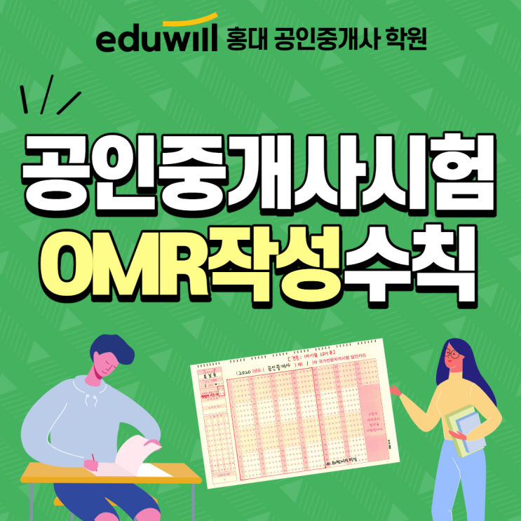  [서울공인중개사학원] 공인중개사 시험 OMR 마킹(답안지 작성법)을 마스터 해봅시다!