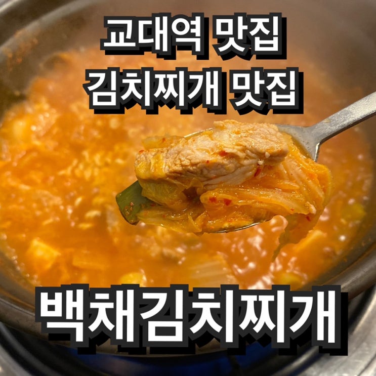 교대역 맛집 김치찌개 맛집 - 백채김치찌개