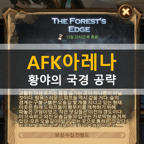 AFK 아레나 황야의국경 시간의정원 월드어드벤처 가이드 공략