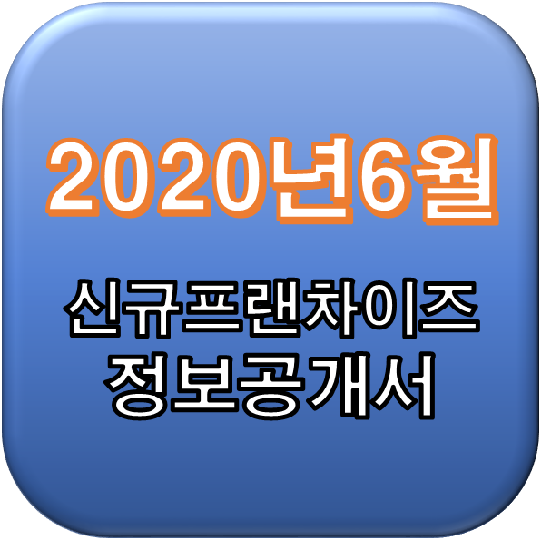 2020년 6월 정보공개서 신규등록,취소 리스트 / 신규프랜차이즈