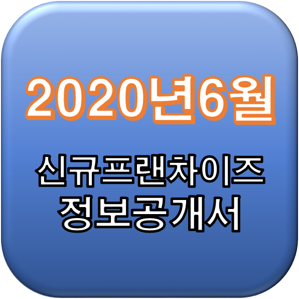  2020년 6월 정보공개서 신규등록,취소 리스트 / 신규프랜차이즈