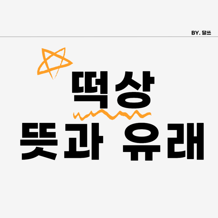 떡상 뜻과 유래 제대로 알고 쓰자!