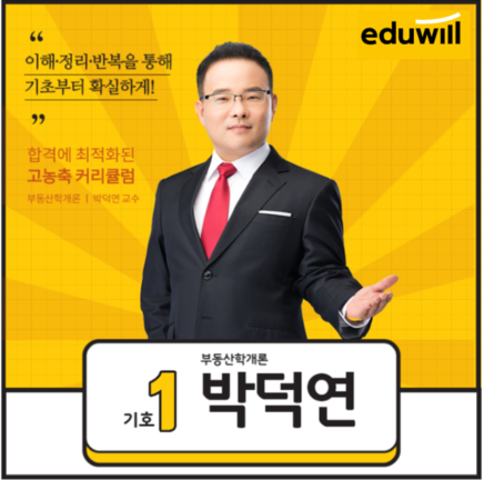 [부천 공인중개사 학원] 부동산학개론 : 박덕연 교수
