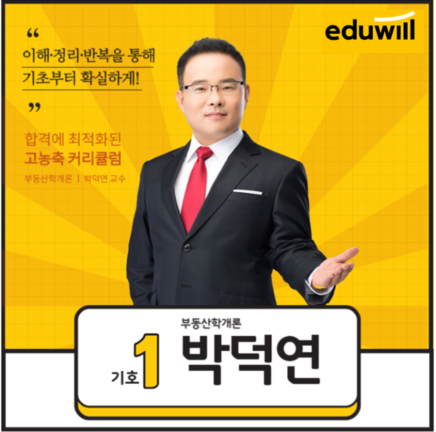  [부천 공인중개사 학원] 부동산학개론 : 박덕연 교수
