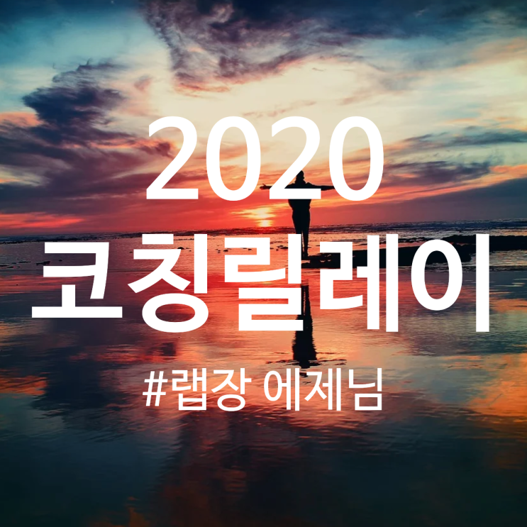 2020 코칭질문릴레이 (from 랩장 에제님)