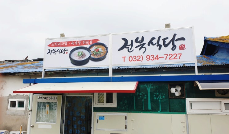  [강화도맛집] 해장국 육개장, 소머리국밥 전북식당