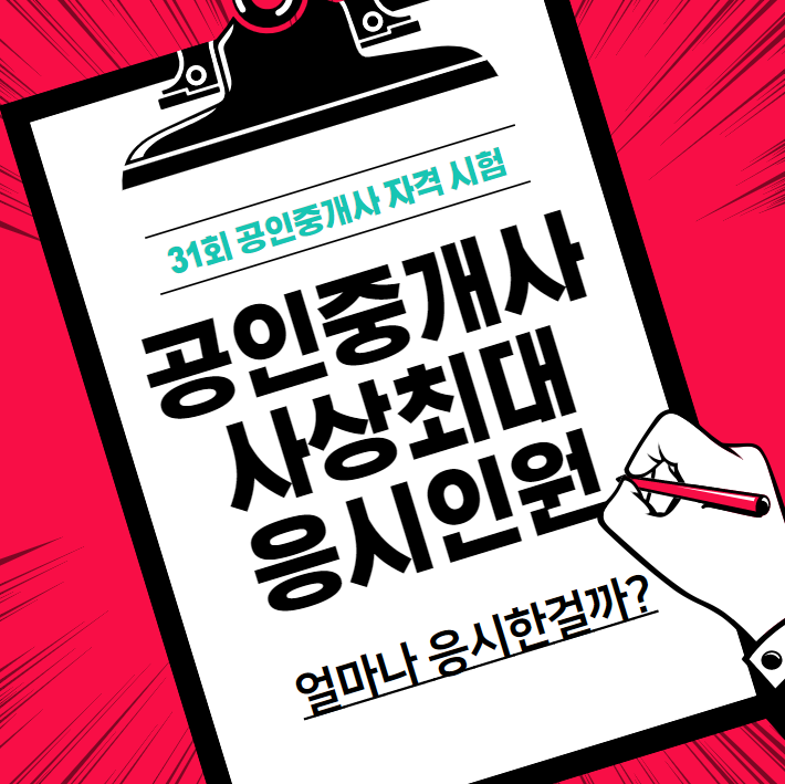  [임학동 박촌 박촌역 공인중개사 학원] 31회 공인중개사 시험 몇명이나 응시했을까?