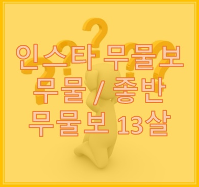 인스타 무물보 좋반 뜻 이런 의미였어? 인스타 무물보 좋반 뜻 이런 의미였어?