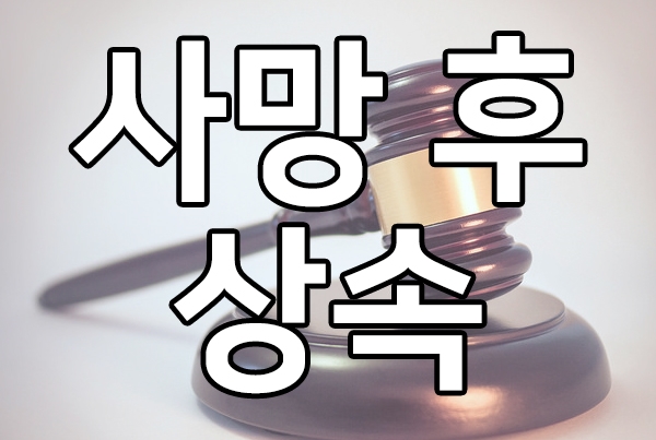  사망후상속, 상속순위와 상속비율