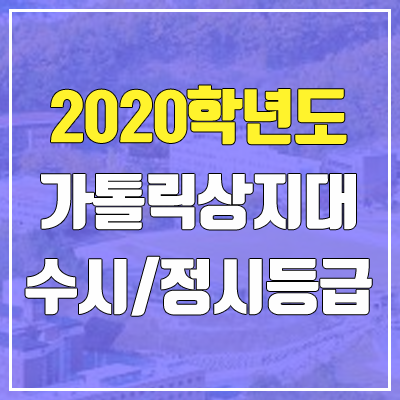 가톨릭상지대학교 수시등급 / 정시등급 (2020, 예비번호) 가톨릭상지대학교 수시등급 / 정시등급 (2020, 예비번호)