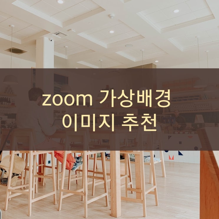  zoom 줌 화상회의 가상배경 추천