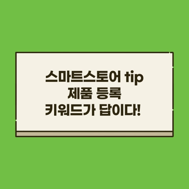  스마트스토어 tip : 검색 광고는 키워드가 답이다!