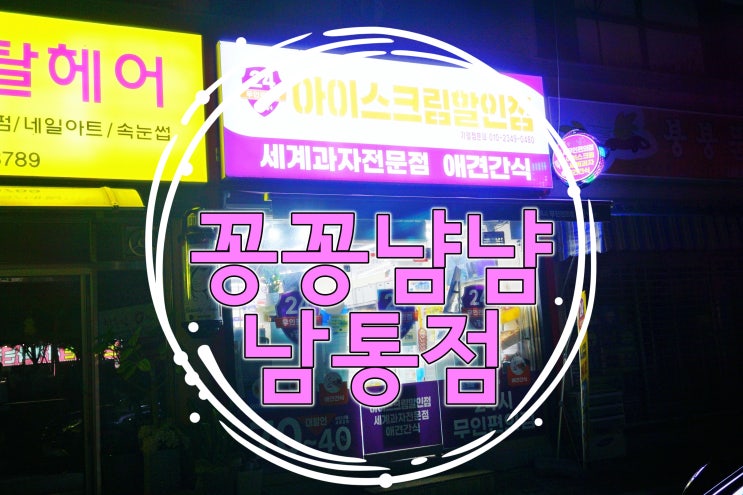  구미아이스크림할인 24시무인편의점 :: 꽁꽁냠냠남통점