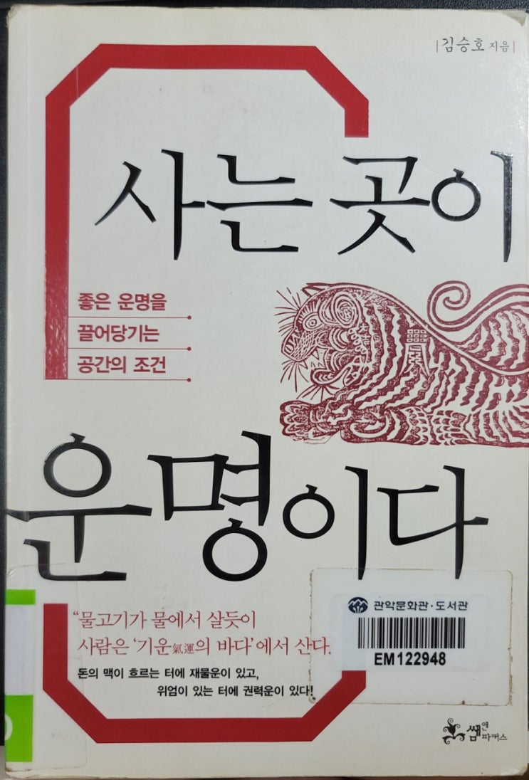  '사는 곳이 운명이다' 초운 김승호 선생님 책 리뷰