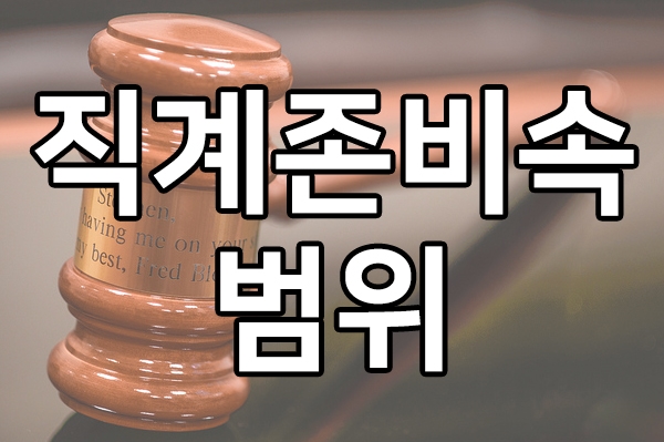  상속전문변호사와 직계존비속범위 확인해봅시다