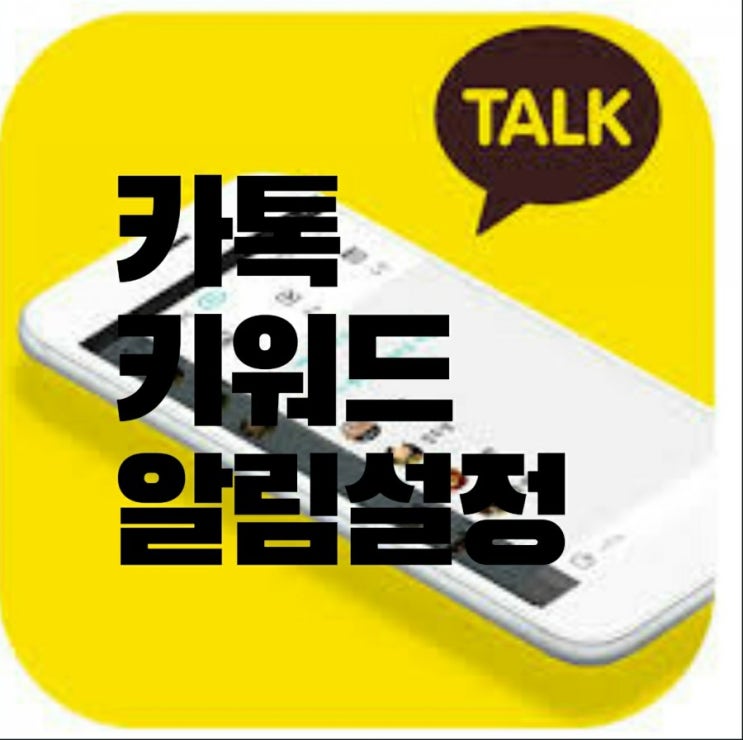  카톡 키워드 알림 설정 방법