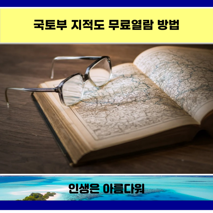 국토부 지적도 무료열람 방법 국토부 지적도 무료열람 방법
