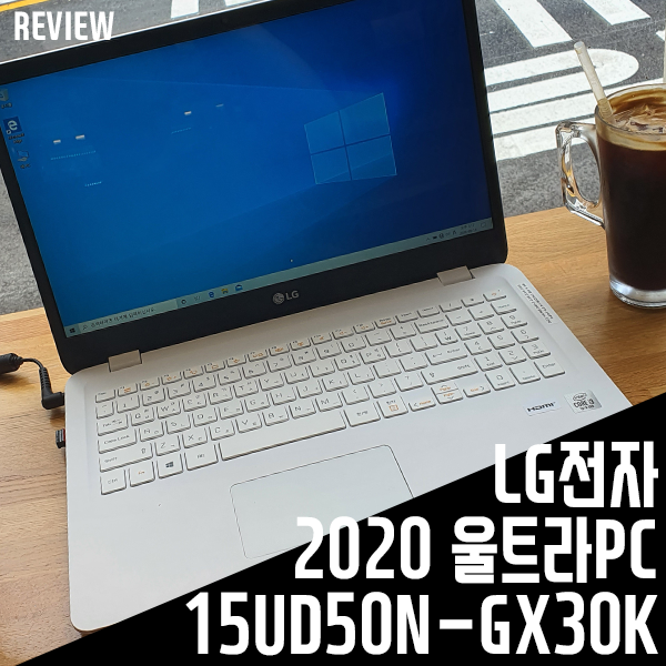 가성비노트북 LG전자 2020 울트라PC 15UD50N-GX30K 성능/활용기
