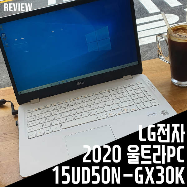 가성비노트북 LG전자 2020 울트라PC 15UD50N-GX30K 성능/활용기 가성비노트북 LG전자 2020 울트라PC 15UD50N-GX30K 성능/활용기