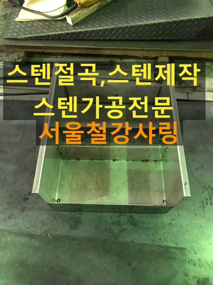 (절단절곡)스텐절곡,스텐가공,스텐제작,스텐0.5t절곡,스텐절곡가공 문의는 서울철강샤링으로 !!