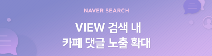  네이버 VIEW 알고리즘 변경, 블로그에 악영향?
