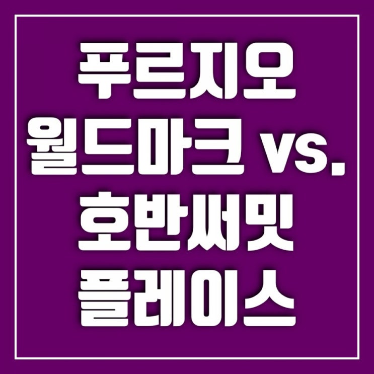 판교푸르지오월드마크vs.판교호반써밋플레이스-판교역돌아보기