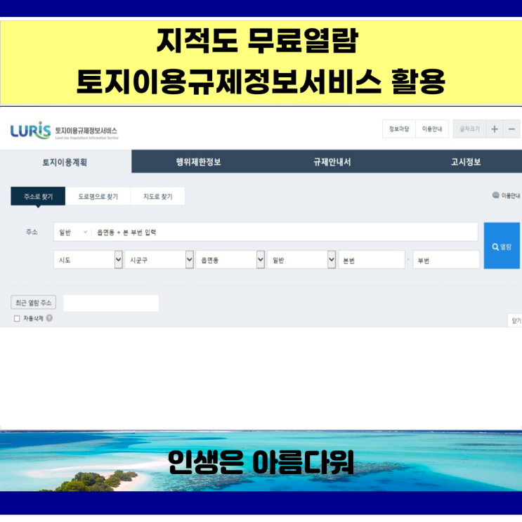  지적도 무료열람 토지이용규제정보서비스 활용