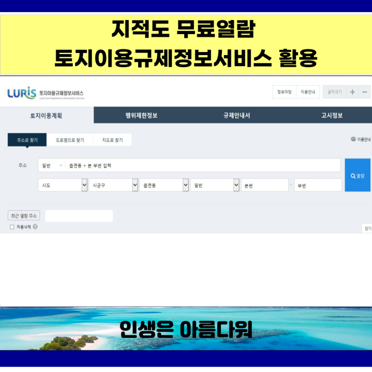 지적도 무료열람 토지이용규제정보서비스 활용