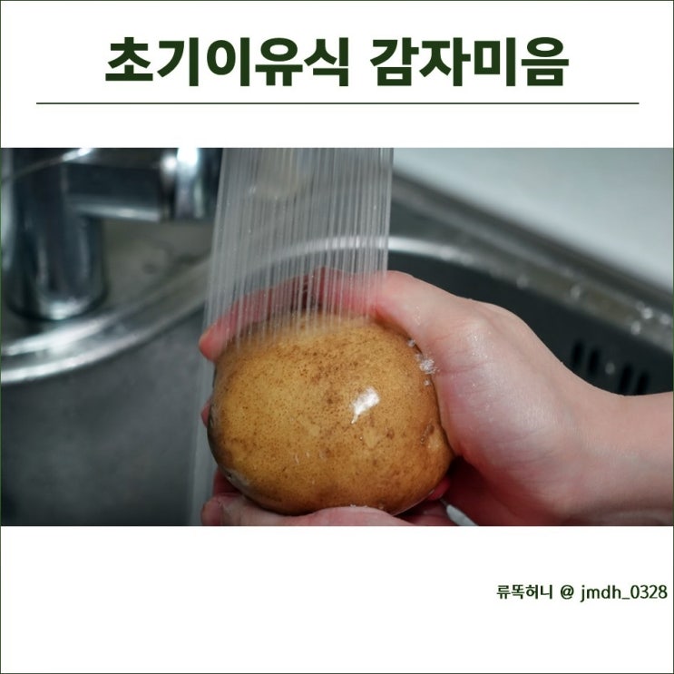 초기이유식 감자미음 만들기 : 초록마을쌀가루, 자연드림감자 활용