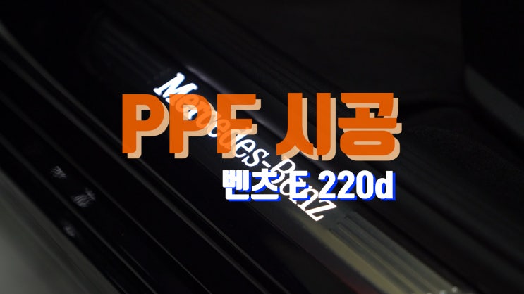  벤츠 E 220d PPF (Paint Protection Film) 시공. 새차 컨디션을 더 오랫동안 유지하면 좋겠죠? 그럼 고민하지 말고 팀보가. 줄여서 #보가로가