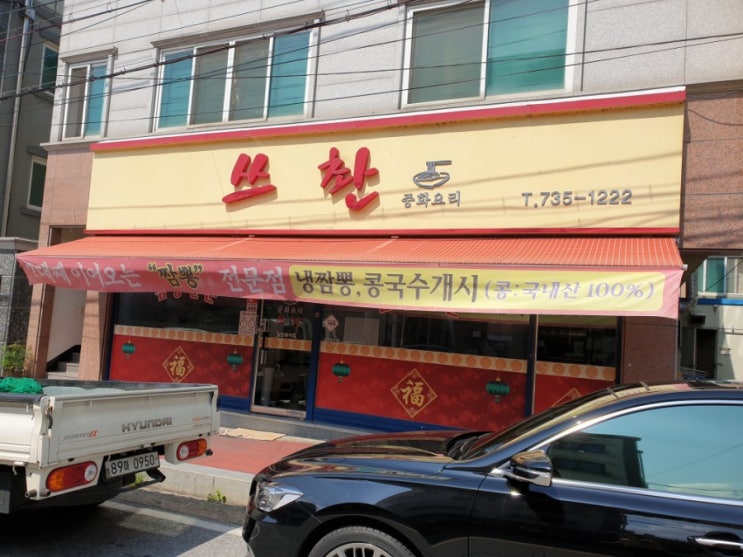  논산 짬뽕 중국집 쓰촨 통오징어짬뽕!