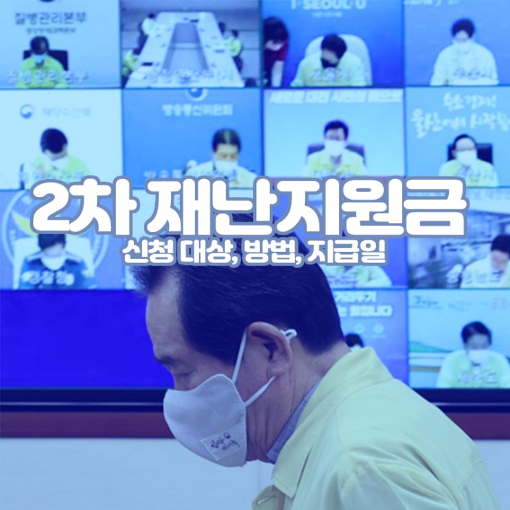  2차 재난지원금 지급일, 대상 및 신청 방법