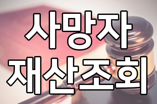  사망자 재산조회 하는 방법
