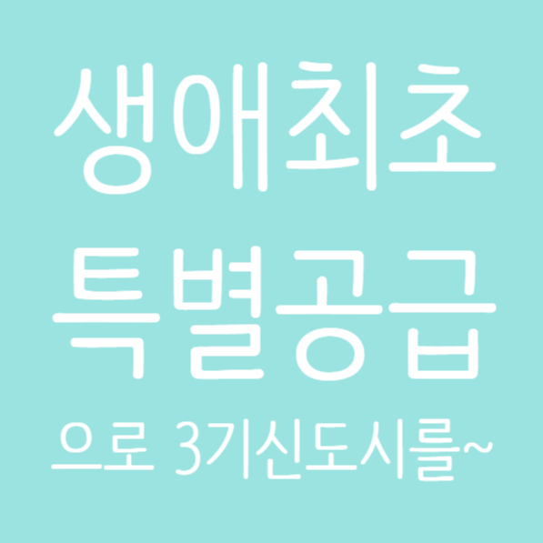  생애최초특별공급과 신혼부부특공의 특별함