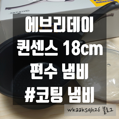 [이마트 퀸센스 냄비] 편수 18cm 인덕션 냄비/새 코팅 냄비 세척 하기