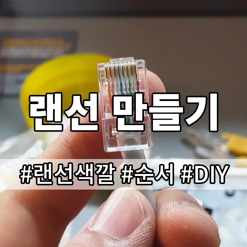 랜선 만들기 배열 - 랜케이블 색깔 순서 Utp : 네이버 블로그