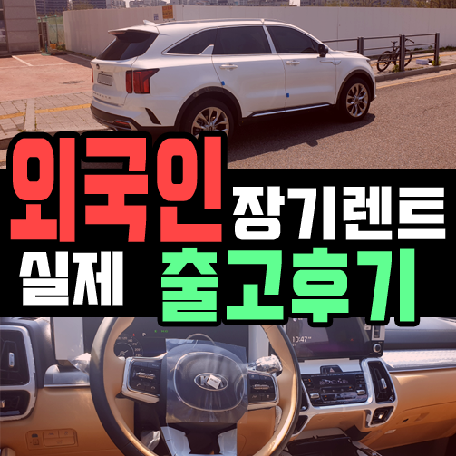  f4 비자 외국인 장기렌트카 쏘렌토 실제 출고 후기