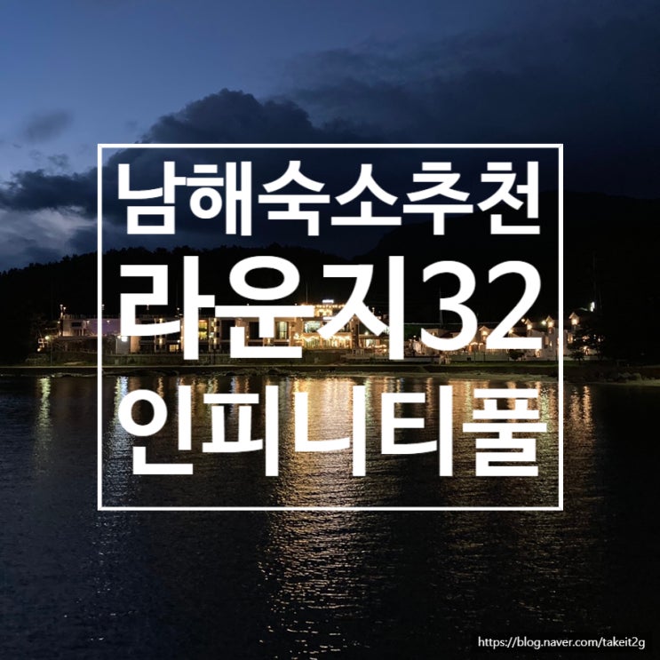  남해숙소추천 라운지32 예쁜 인피티니풀